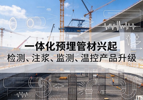 漳县一体化管材产品兴起，声测注浆一体管、多功能预埋管应用增多