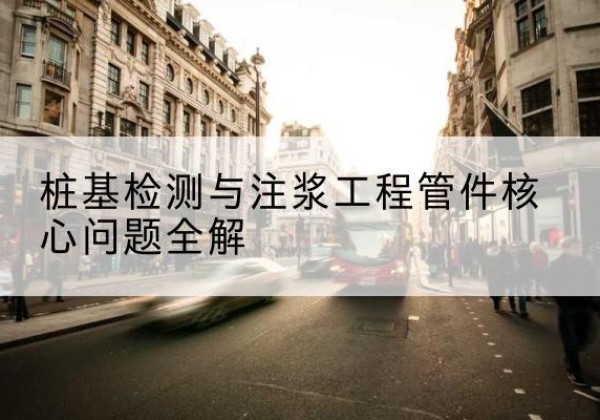 漳县声测管常用规格有哪些？-桩基检测与注浆工程管件核心问题全解